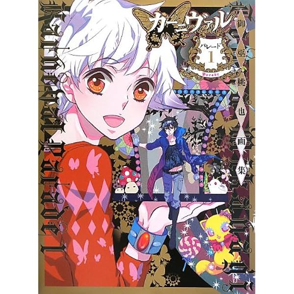 Amazon.co.jp: カーニヴァル ポストカードブック Adult : 御巫 桃也: 本